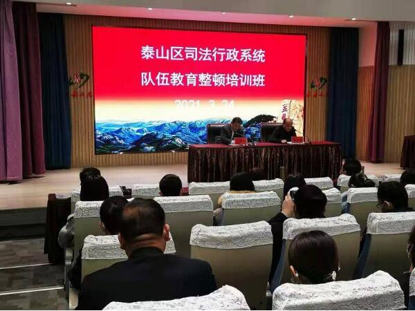 泰山区司法行政系统队伍教育整顿 专题培训班举行